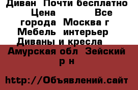 Диван. Почти бесплатно  › Цена ­ 2 500 - Все города, Москва г. Мебель, интерьер » Диваны и кресла   . Амурская обл.,Зейский р-н